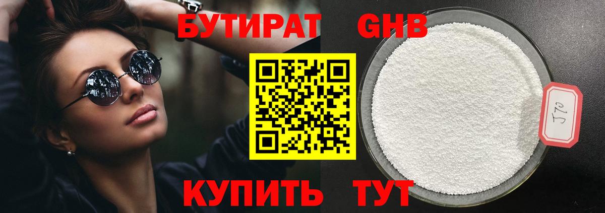 БУТИРАТ 99% Томск