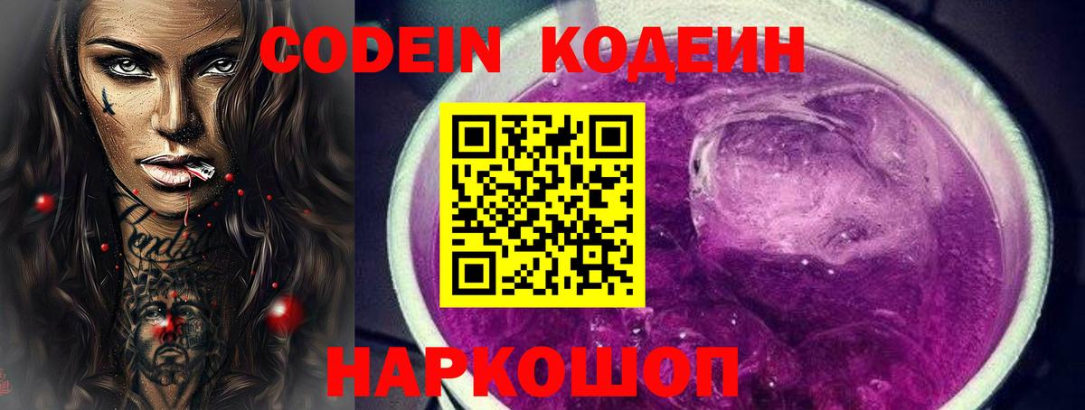 Кодеин напиток Lean (лин)  Codein Purple Drank  Вход с VPN  Томск 